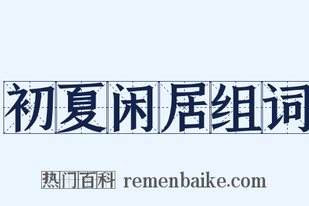 初夏闲居组词是什么意思的图片